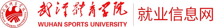 武汉体育学院就业信息网